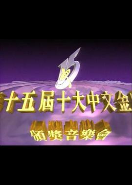 第十五届十大中文金曲颁奖音乐会(1992)