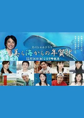 从美海寄来的贺年卡 美ら海からの年賀状(2007)