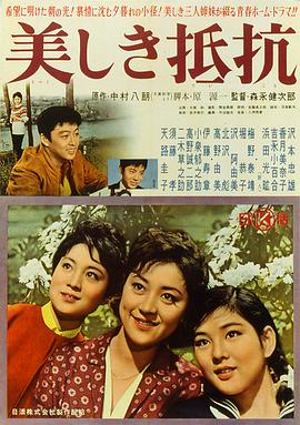 美丽的反抗 美しき抵抗(1960)