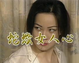 蛇蝎美人心(2000)