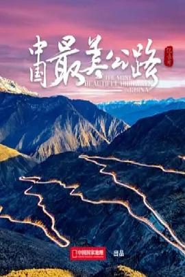 中国最美公路(2022)