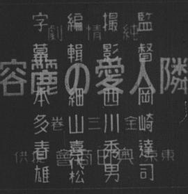 比邻美情 아름다운 이웃사랑(1928)