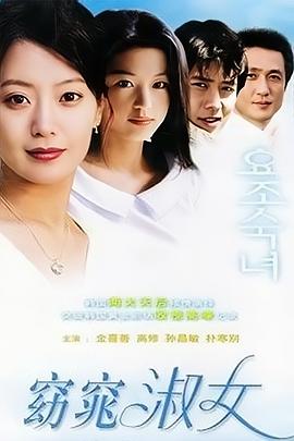 窈窕淑女 요조숙녀(2003)