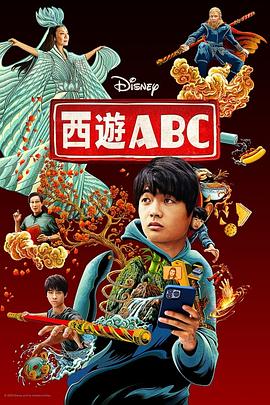 西游ABC American Born Chinese(2023)