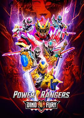 骑士龙战队龙装者(美版) 第二季 Power Rangers Dino Fury Season 2(2022)