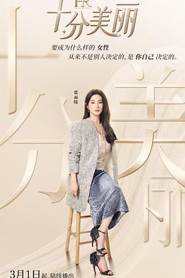 十分美丽(2024)