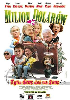 百万美元 Milion dolarów(2011)