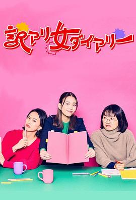 隐情女日记 訳アリ女ダイアリー(2024)