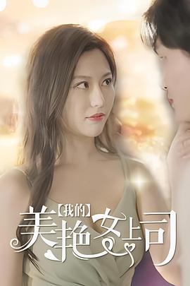 我的美艳女上司(2023)