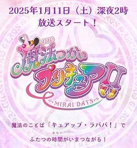 魔法使光之美少女！ 第二季 魔法つかいプリキュア! 2期(2025)