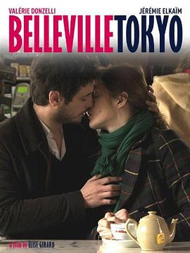 美丽之城 Belleville-Tokyo(2011)