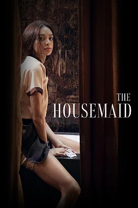 女佣 The Housemaid(2021)