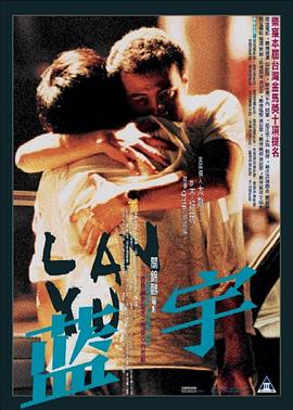 蓝宇 藍宇(2001)