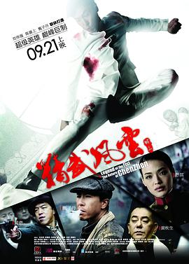 精武风云·陈真 精武風雲·陳真(2010)