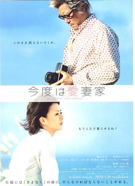 爱妻家 今度は愛妻家(2010)