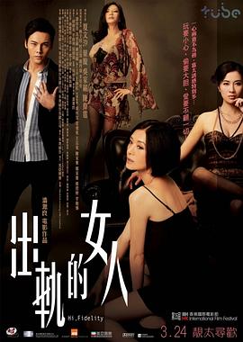 出轨的女人 出軌的女人(2011)