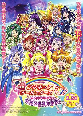 光之美少女全明星豪华版：大家都是朋友奇迹的全员大集合 映画 プリキュアオールスターズDX みんなともだちっ☆奇跡の全員大集合！(2009)