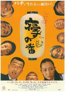 守灵夜 寝ずの番(2006)